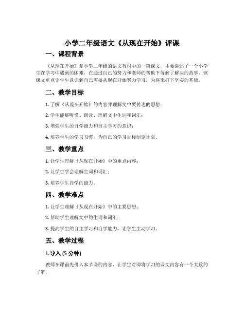 小学二年级语文《从现在开始》评课