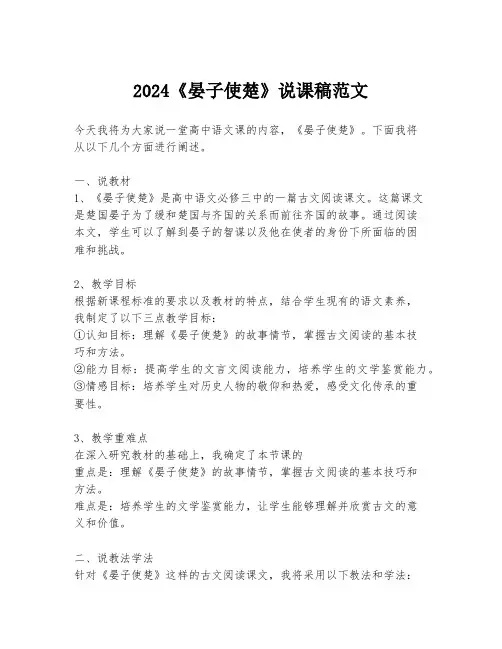 2024《晏子使楚》说课稿范文