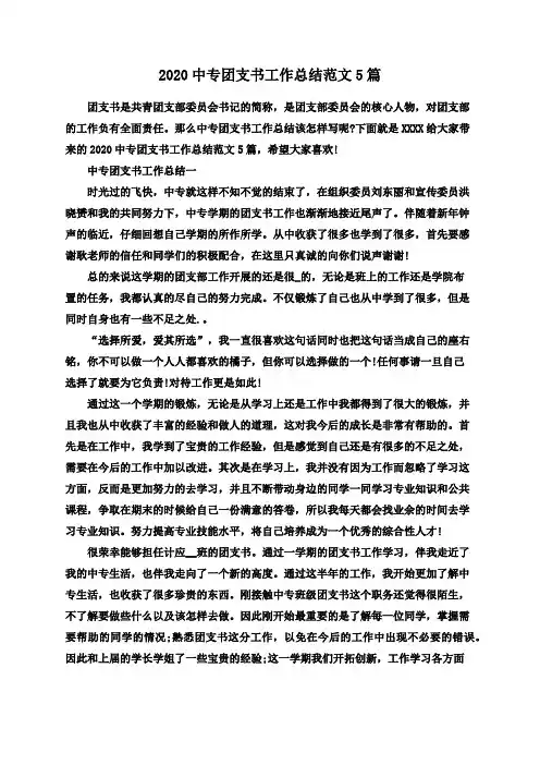 2020中专团支书工作总结范文5篇