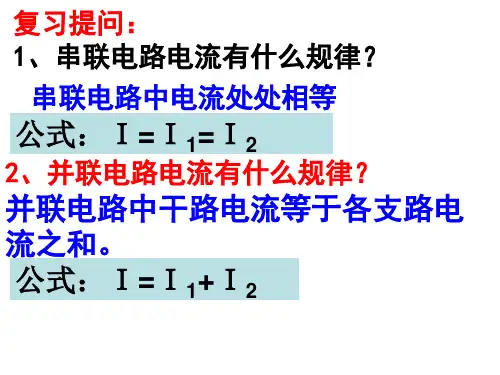 串并联电路中电压的规律ppt课件