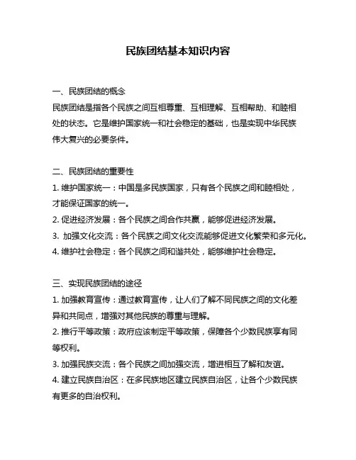 民族团结基本知识内容
