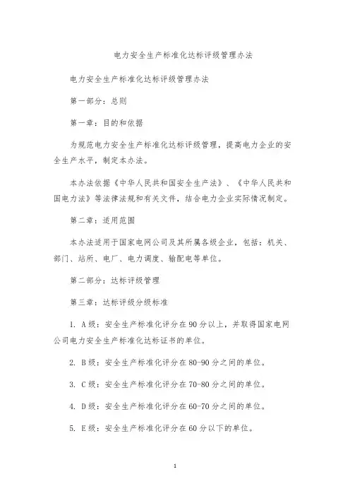 电力安全生产标准化达标评级管理办法