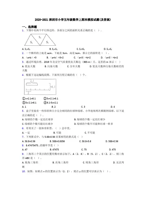 2020-2021深圳市小学五年级数学上期末模拟试题(及答案)