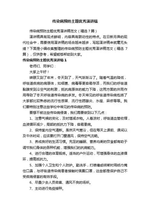 传染病预防主题优秀演讲稿范文（精选7篇）