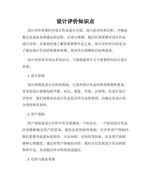 设计评价知识点