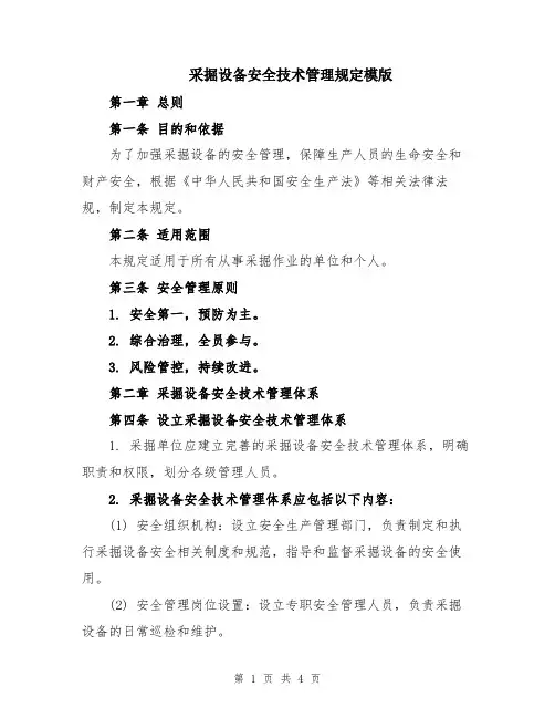 采掘设备安全技术管理规定模版