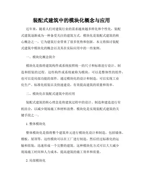 装配式建筑中的模块化概念与应用