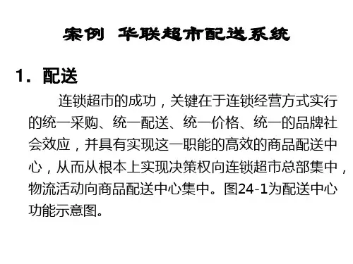 案例分析 华联超市配送系统