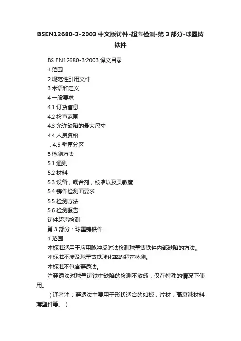 BSEN12680-3-2003中文版铸件-超声检测-第3部分-球墨铸铁件
