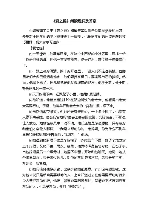 《爱之链》阅读理解及答案