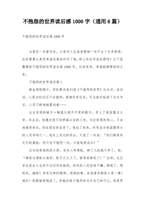 不抱怨的世界读后感1000字(通用6篇)