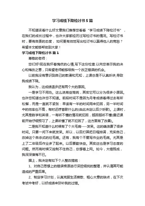 学习成绩下降检讨书5篇