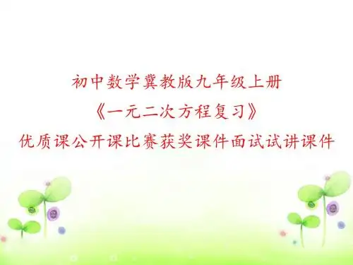 初中数学冀教版九年级上册《一元二次方程复习》优质课公开课比赛获奖课件面试试讲课件
