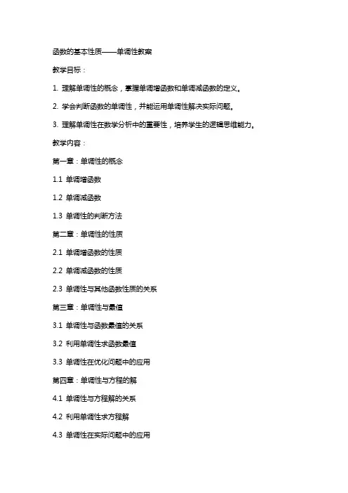 函数的基本性质-单调性教案
