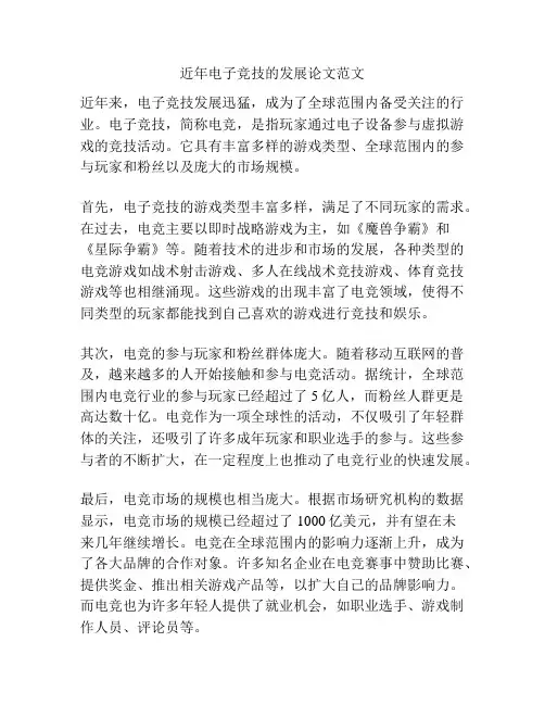 近年电子竞技的发展论文范文