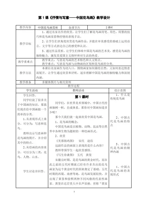 第一课 抒情与写意——中国花鸟画