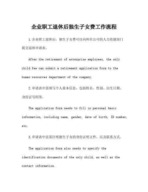 企业职工退休后独生子女费工作流程