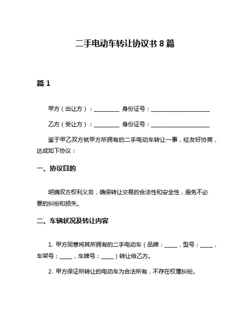 二手电动车转让协议书8篇