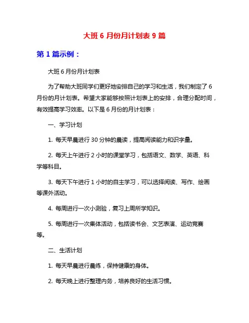 大班6月份月计划表9篇