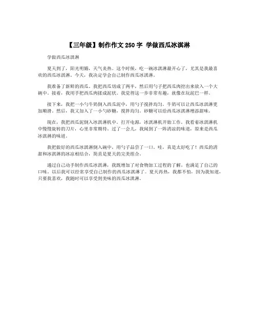 【三年级】制作作文250字 学做西瓜冰淇淋