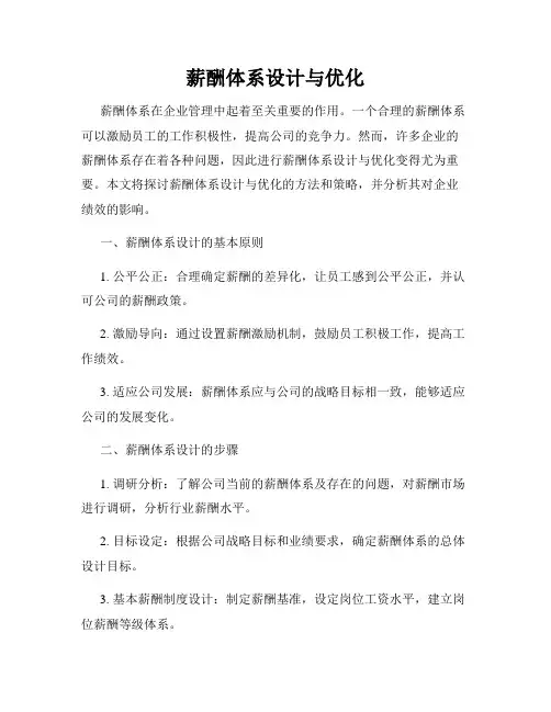 薪酬体系设计与优化