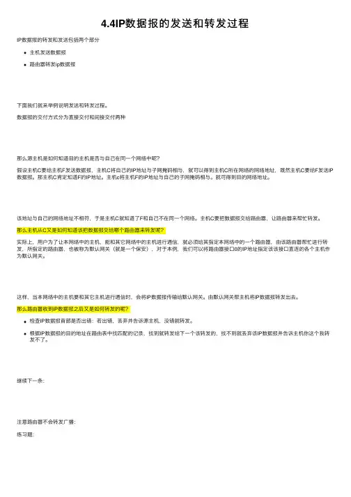 4.4IP数据报的发送和转发过程