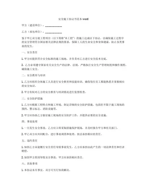 安全施工协议书范本word