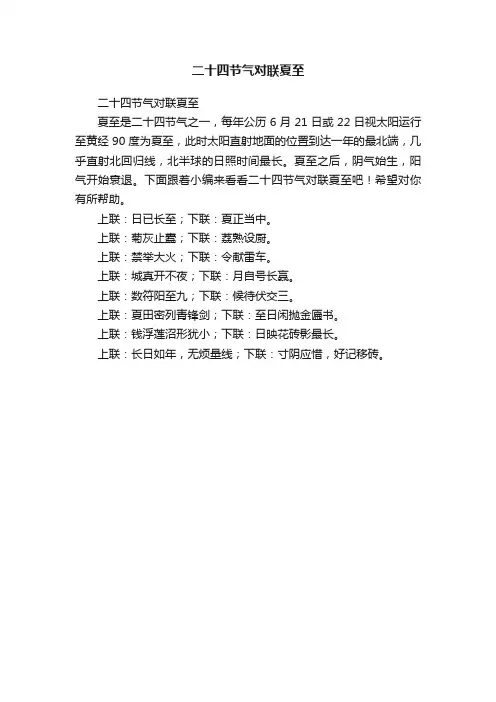 二十四节气对联夏至