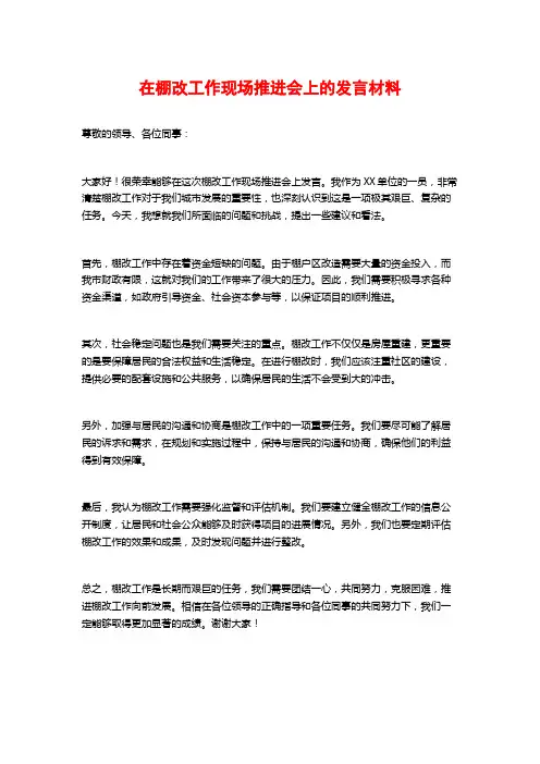 在棚改工作现场推进会上的发言材料