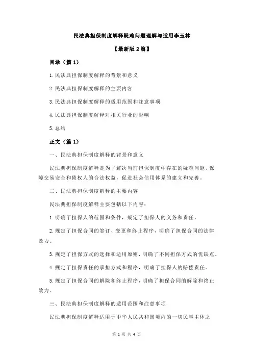 民法典担保制度解释疑难问题理解与适用李玉林
