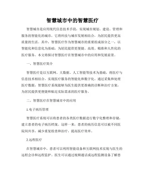 智慧城市中的智慧医疗