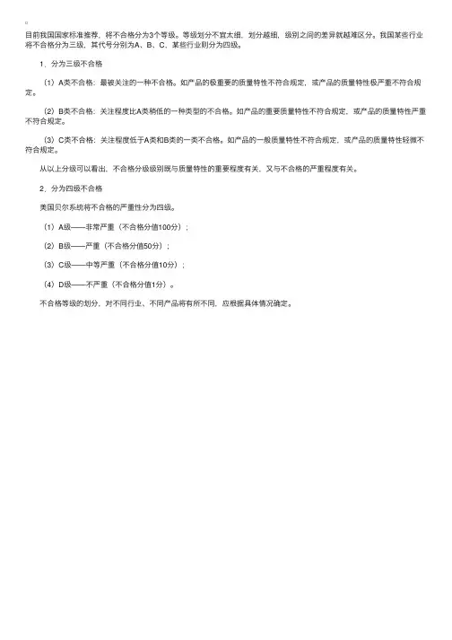 质量工程师中级知识辅导：不合格严重性分级的级别