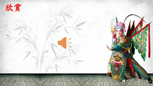 京腔昆韵-唱脸谱+课件++2023—-2024学年人音版初中音乐八年级下册
