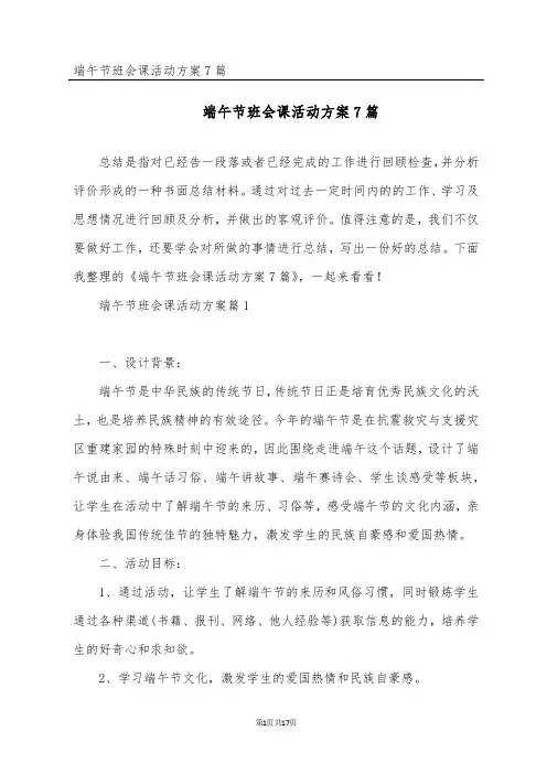 端午节班会课活动方案7篇