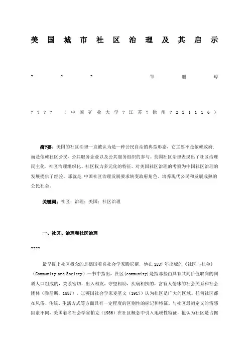 美国城市社区治理及其启示