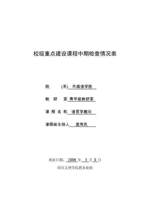校级重点建设课程中期检查情况表概要