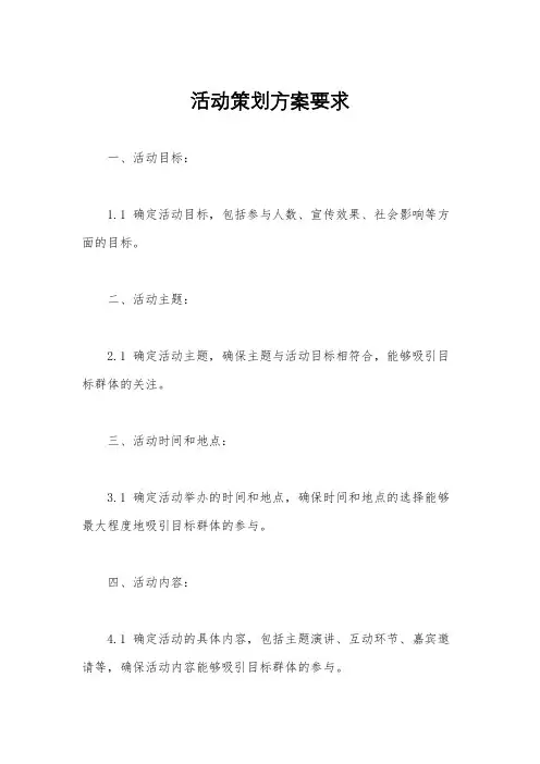 活动策划方案要求