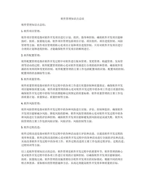 软件管理知识点总结