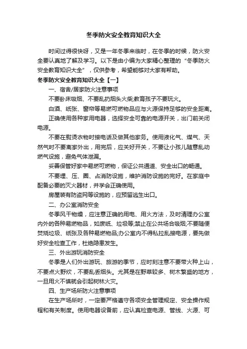 冬季防火安全教育知识大全