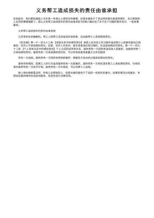 义务帮工造成损失的责任由谁承担
