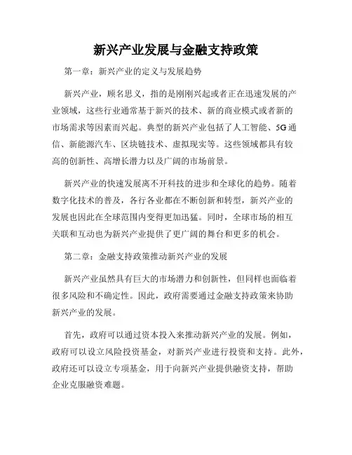 新兴产业发展与金融支持政策