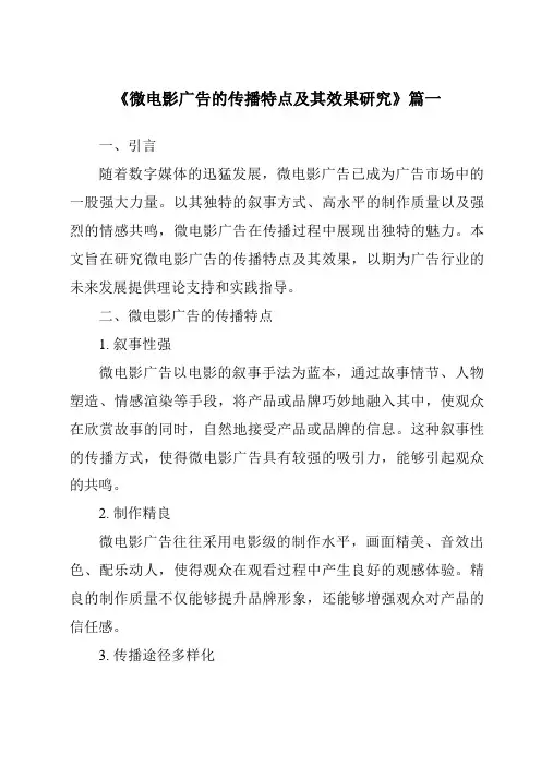 《2024年微电影广告的传播特点及其效果研究》范文