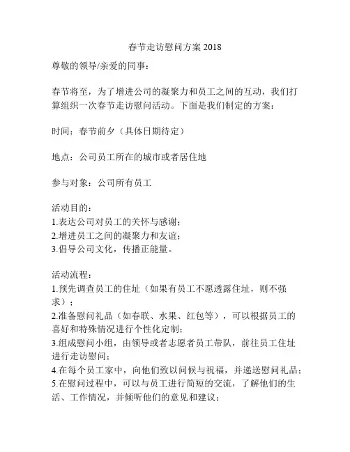 春节走访慰问方案2018