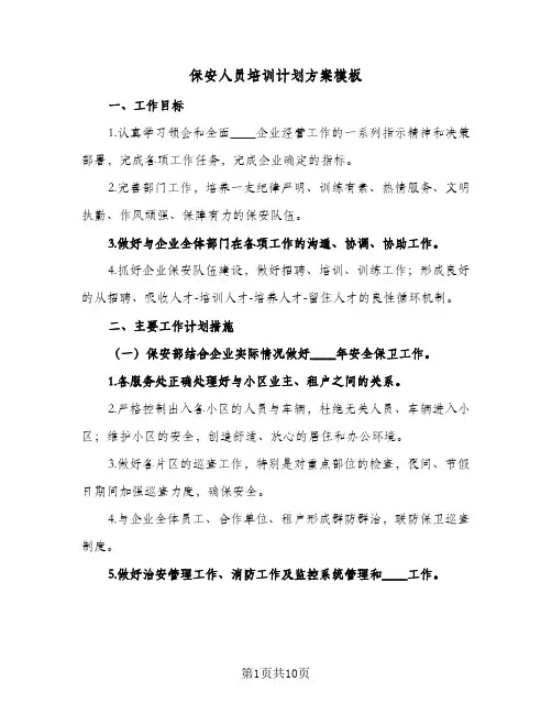2024年保安人员培训计划方案模板（4篇）