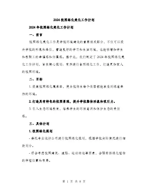 2024校园绿化美化工作计划（2篇）