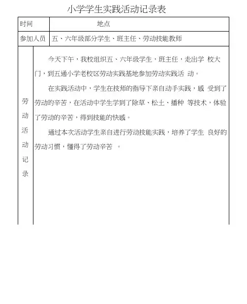 小学学生劳动实践活动记录