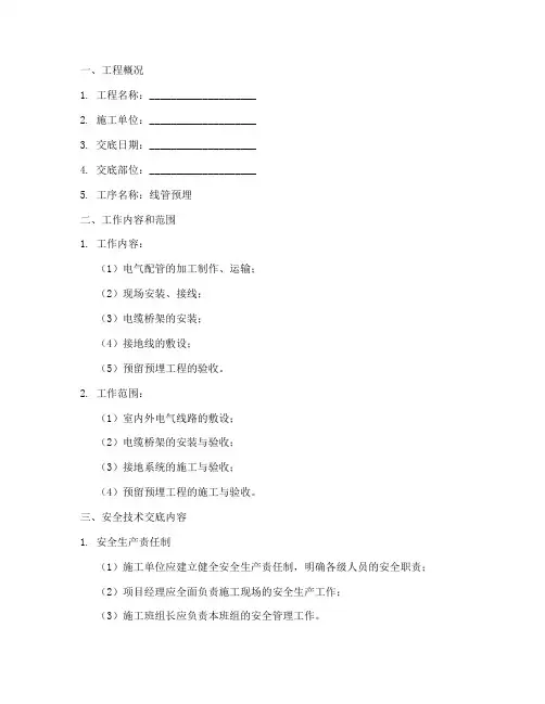 线管预埋安全技术交底参考依据模板