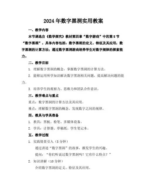 2024年数字黑洞实用教案