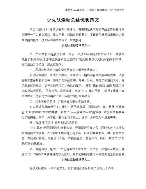 2018年少先队活动总结优秀范文