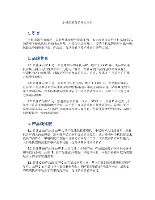 手机品牌竞品分析报告